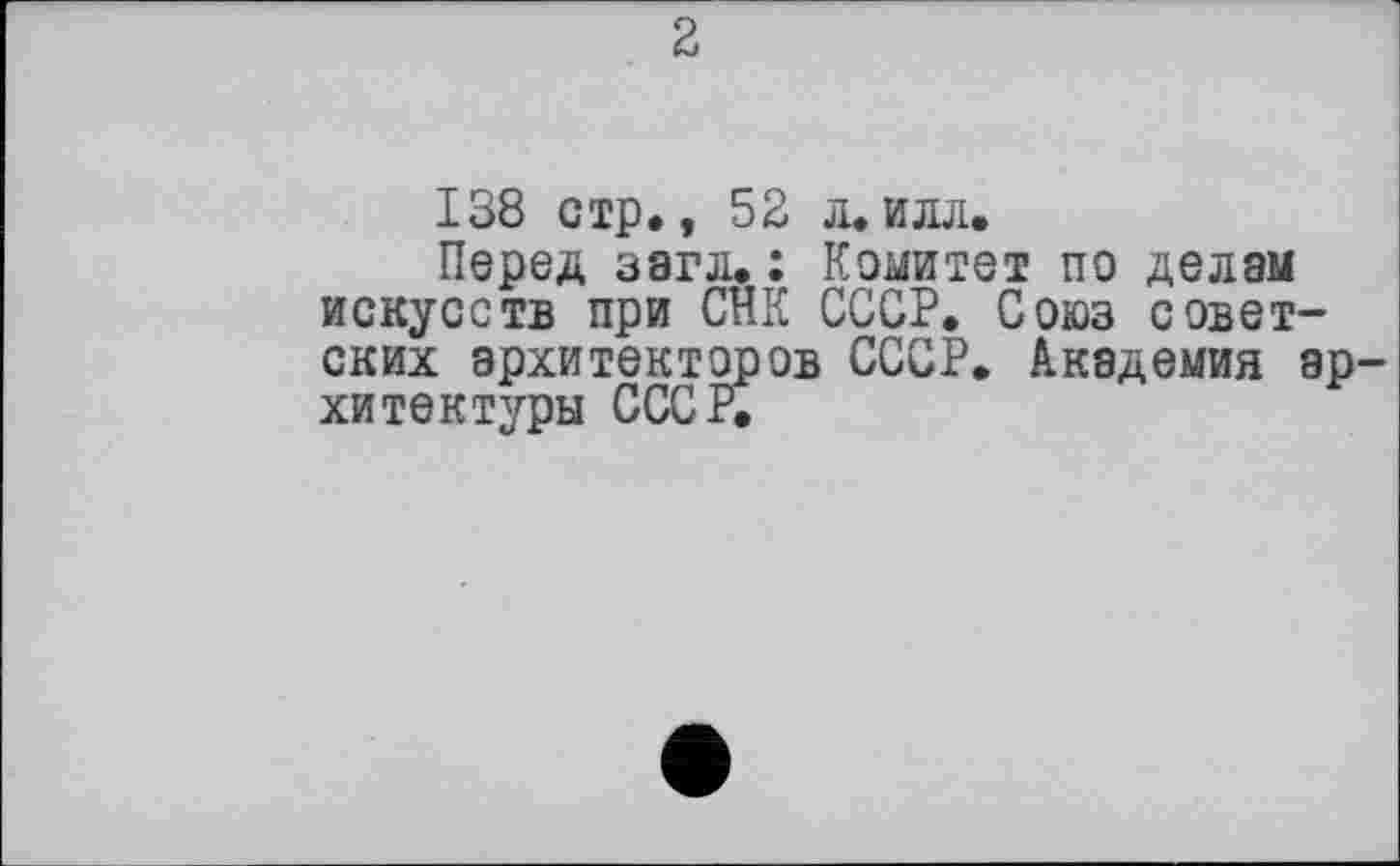 ﻿2
138 стр., 52 л.илл.
Перед загл.: Комитет по делам искусств при СНК СССР. Союз советских архитекторов СССР. Академия архитектуры СССР.